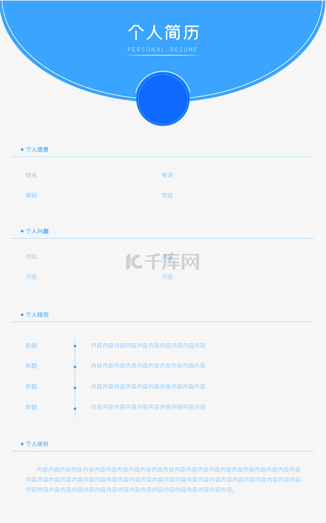 蓝色简约时尚个人简历