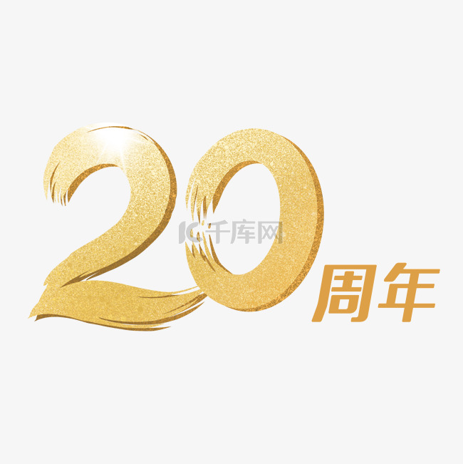 烫金金属立体20周年