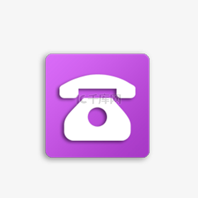 紫色电话图标免抠图