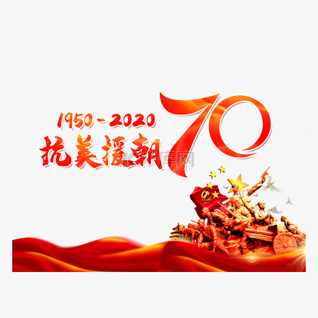 抗美援朝70周年