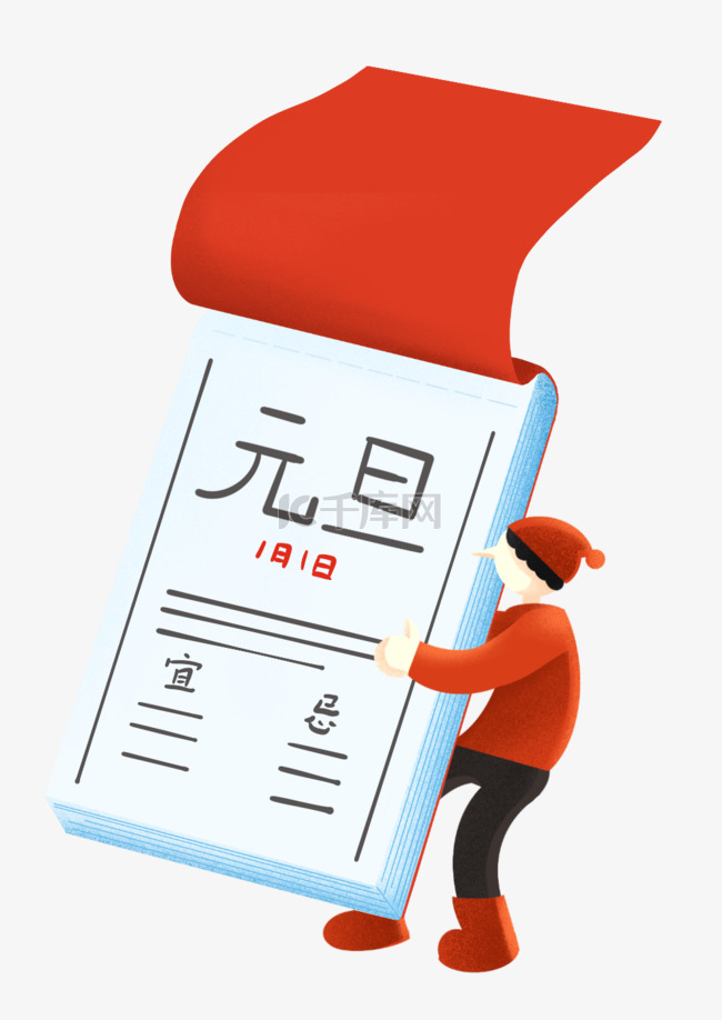 元旦新年日历素材图片免费下载-千库网