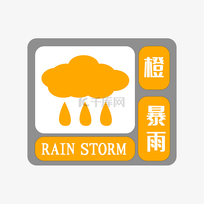 橙色暴雨预警