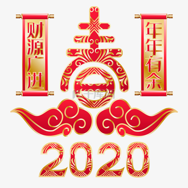 2020新快乐年条幅