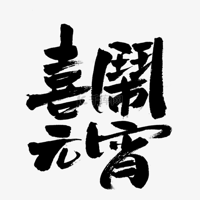 喜闹元宵艺术毛笔字设计