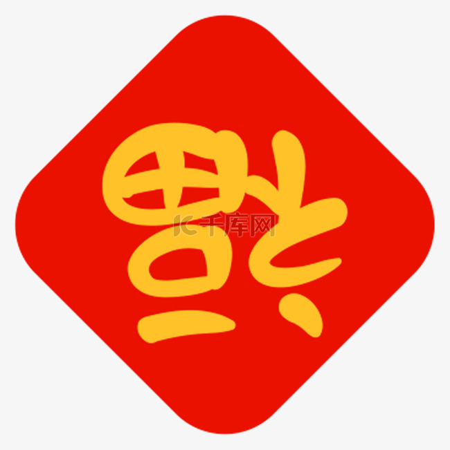 春节福字