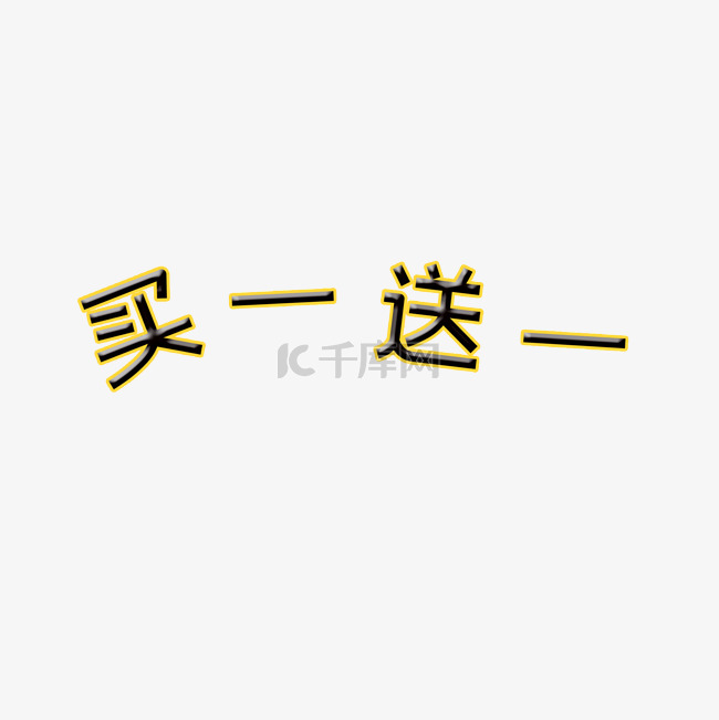 买一送一艺术字