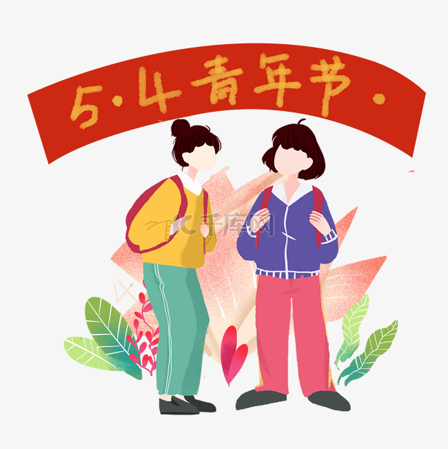 五四青年节同学上学元素