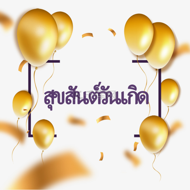 泰语生日庆典贺卡