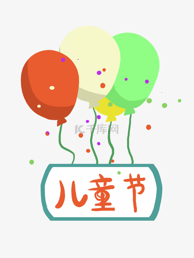 儿童节节日气球