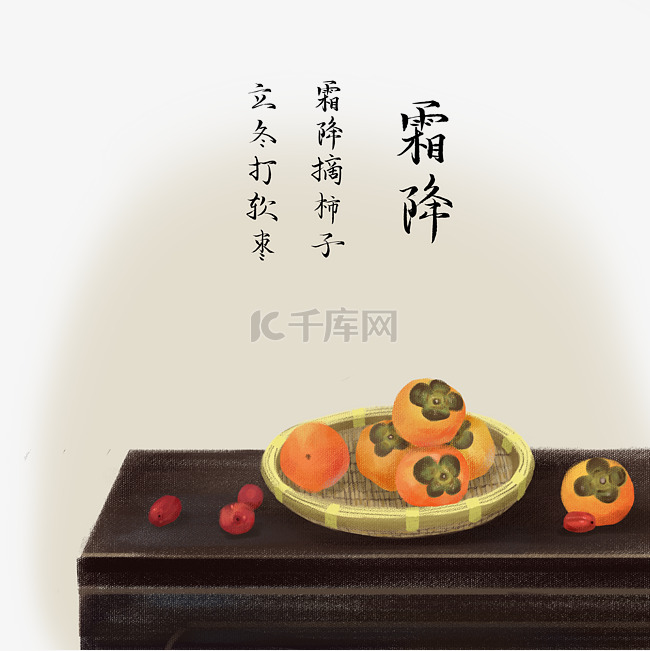 二十四节气柿子柿饼霜降