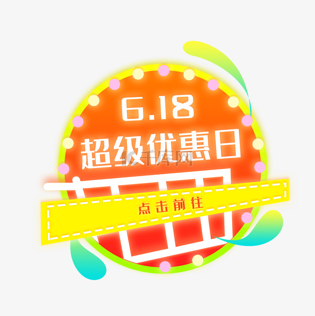 618电商促销优惠圆盘渐变炫彩