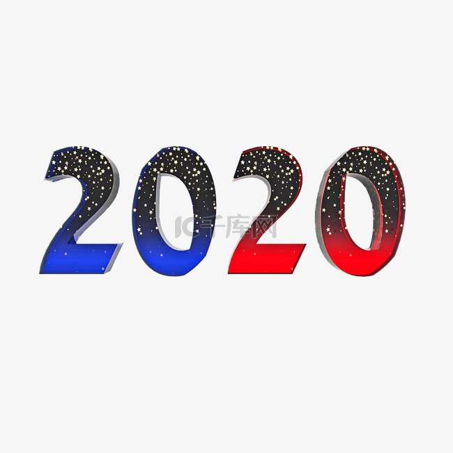 立体2020星光字体png图