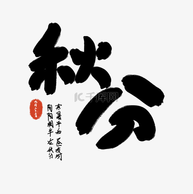 秋分节气字样艺术字