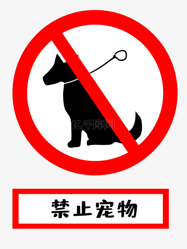 禁止宠物动物进入