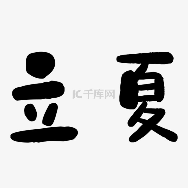 黑色立夏艺术字