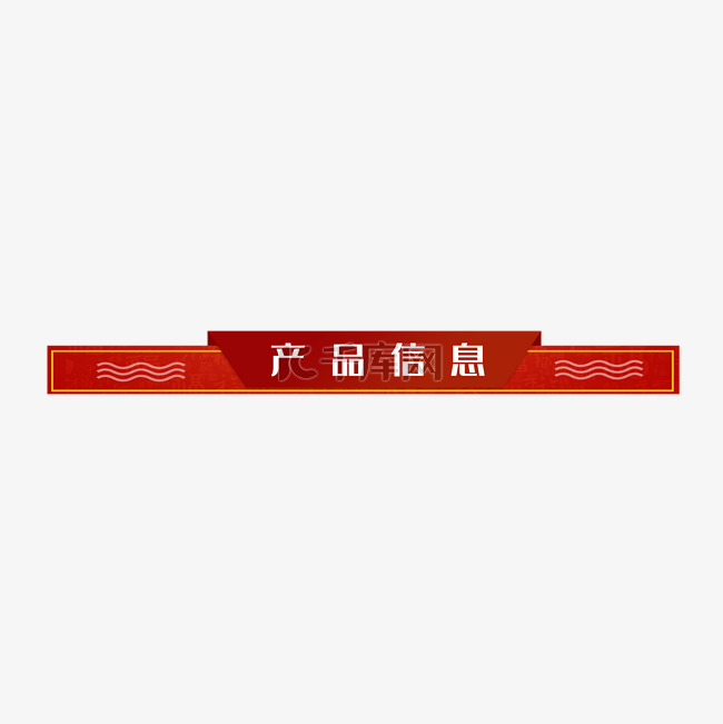 红色中国风导航栏
