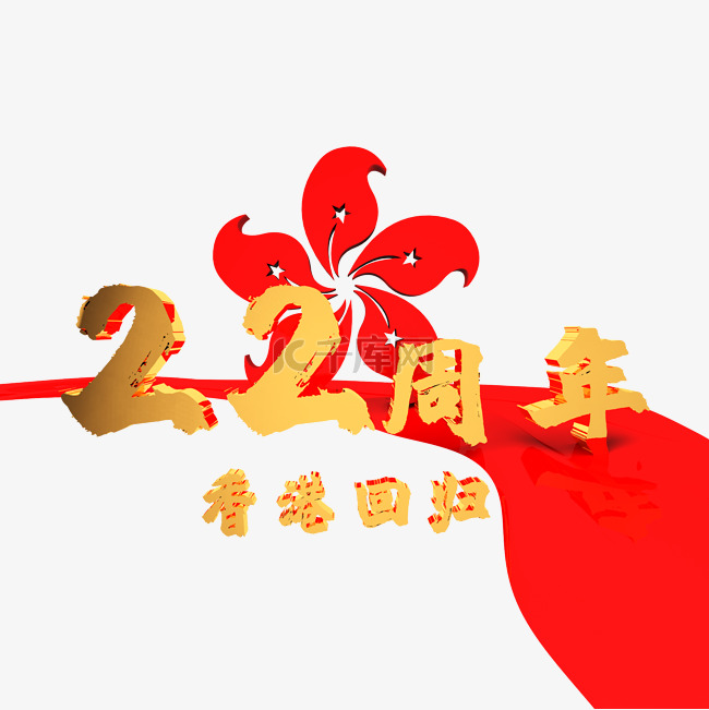 C4D香港回归22周年字样装饰