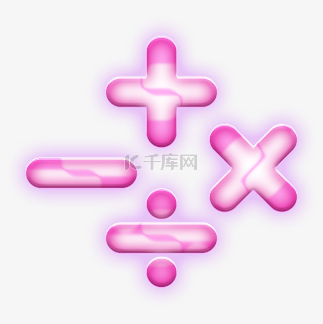 粉色的计算符号