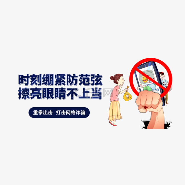 网络诈骗新媒体公众号首图