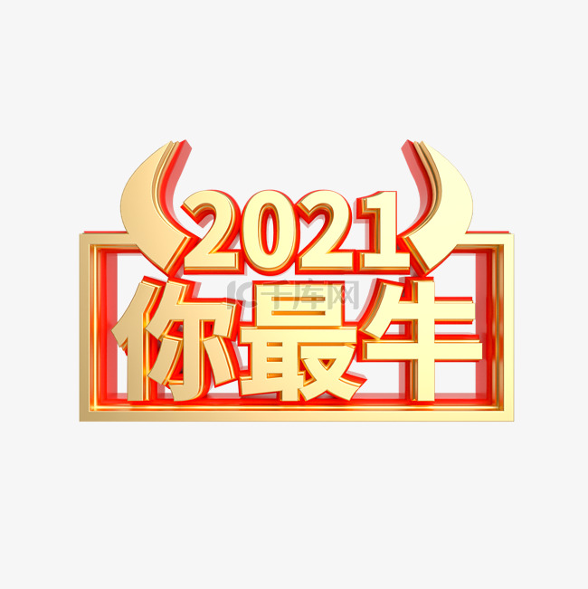 2021红金质感你最牛