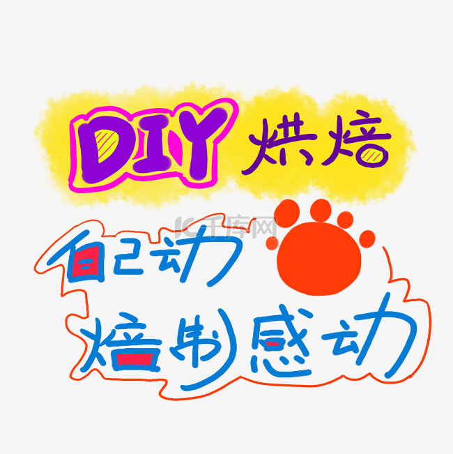 DIY烘培坊