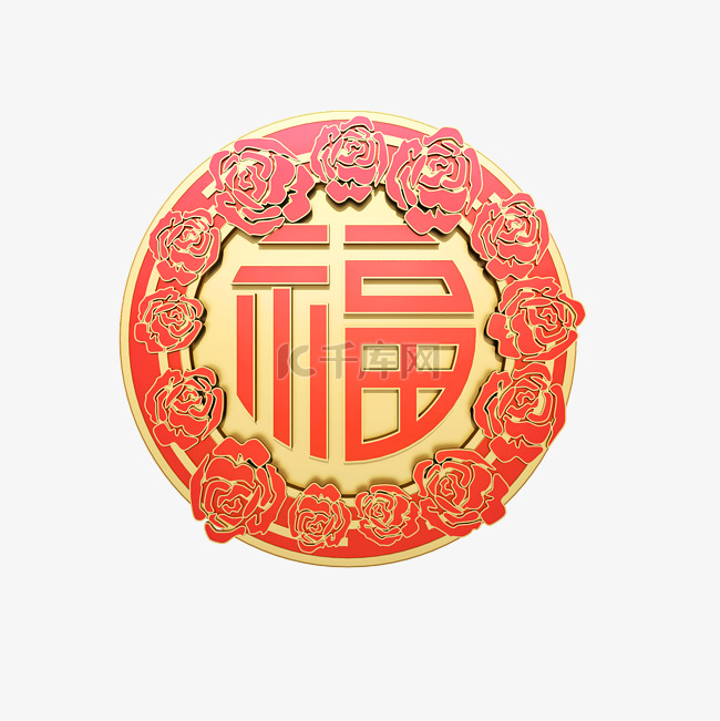 立体红金福字png图