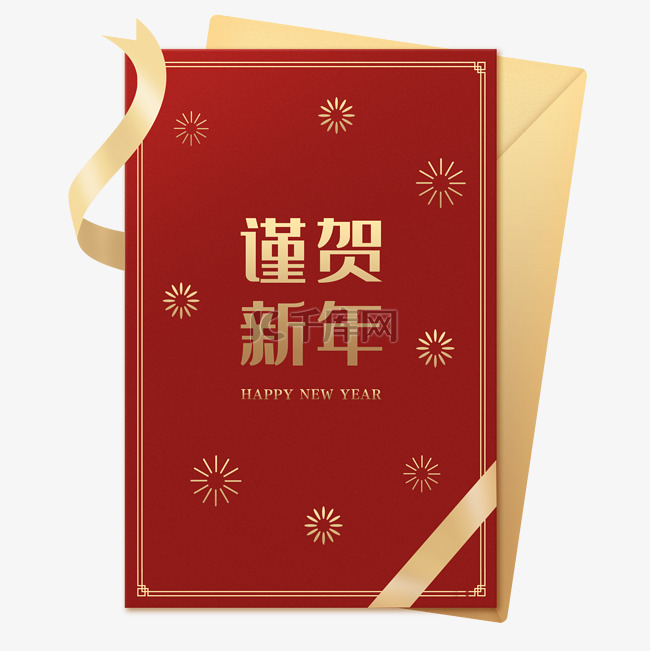 元旦新年贺卡谨贺新年happy