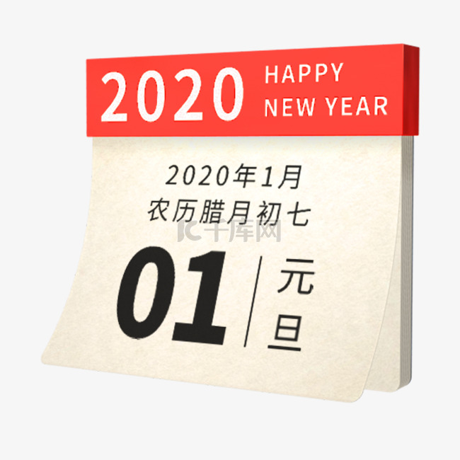 日历元旦2020