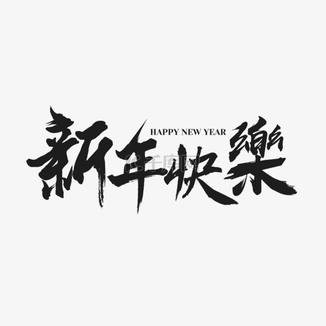 毛笔春节新年快乐happynewyear