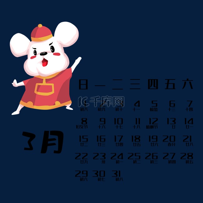 鼠年日历 3月