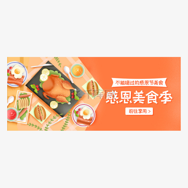 感恩美食季公众号头图