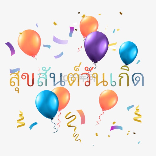 泰语彩色生日贺卡