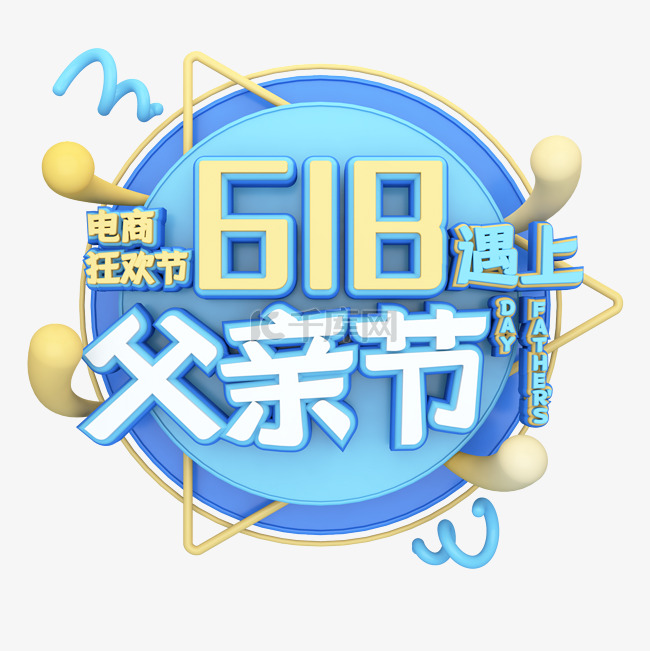 618遇上父亲节电商