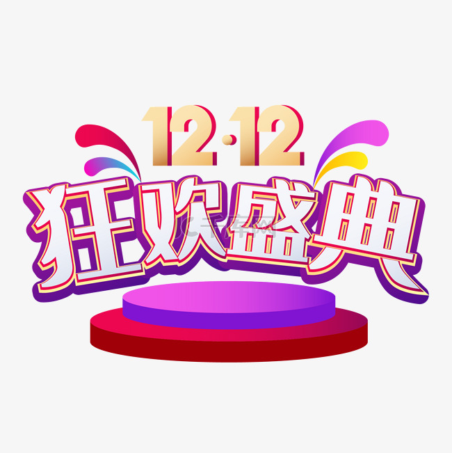 双12年终狂欢盛典