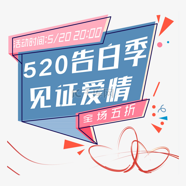 520告白季见证爱情