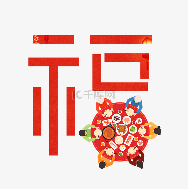 创意红色年夜饭福字