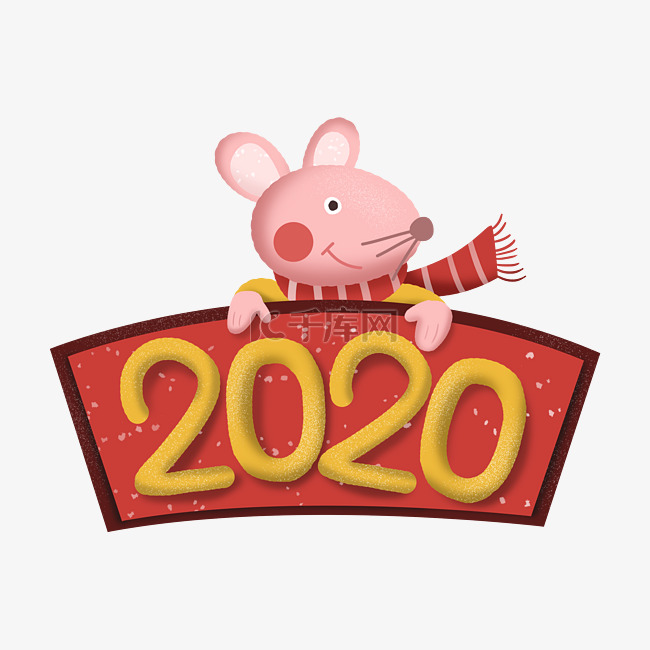 2020鼠年跨年新年