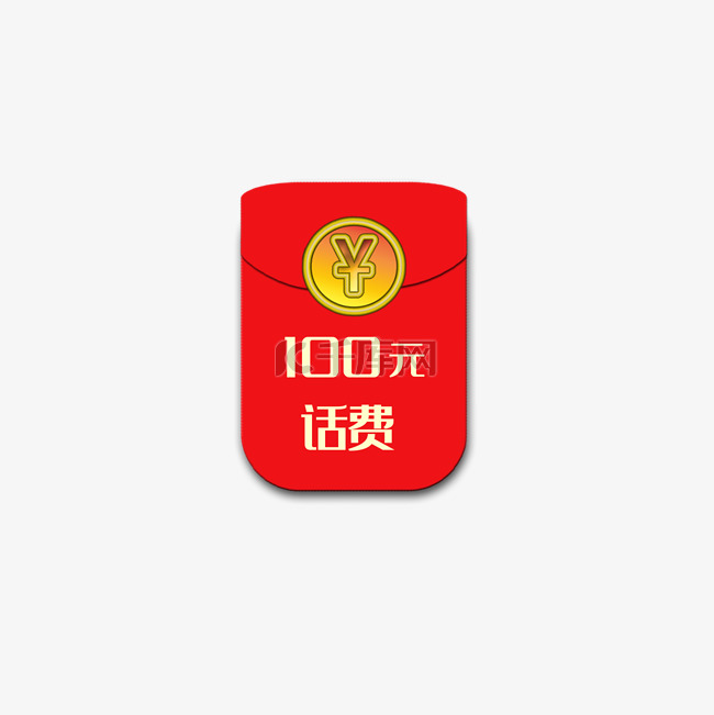 100元话费红包