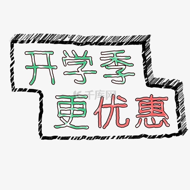 开学季更优惠字样