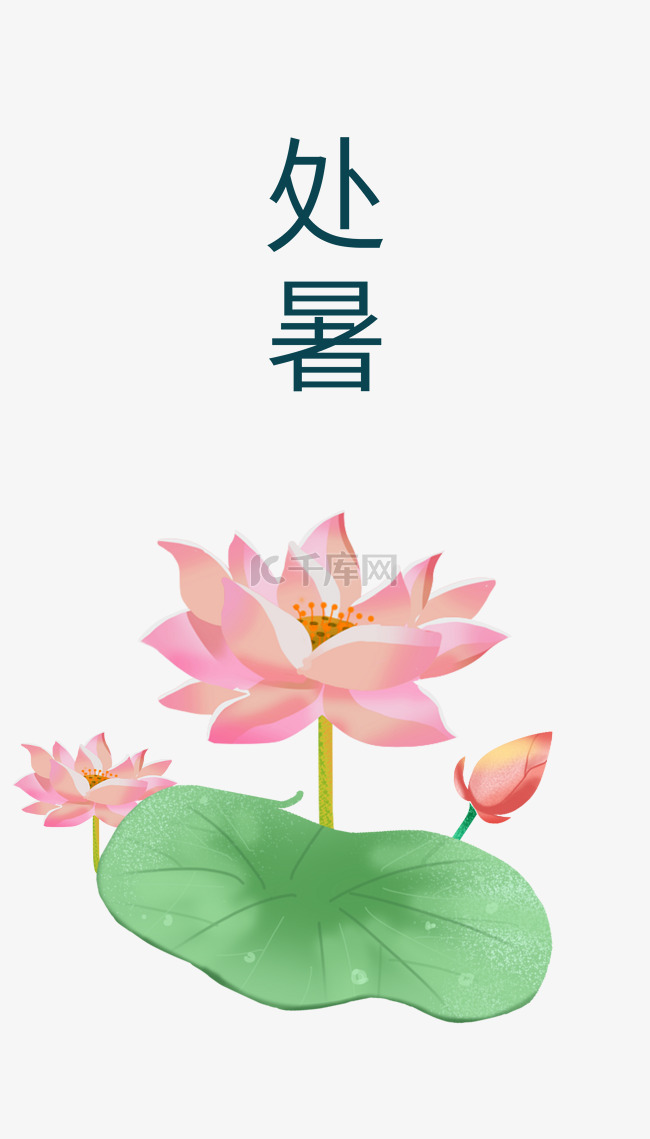 处暑节气