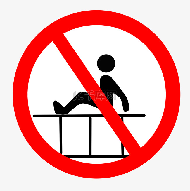 禁止爬护栏警示牌