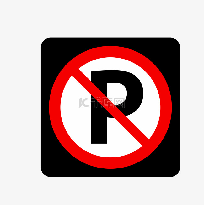 禁止停车PNG下载