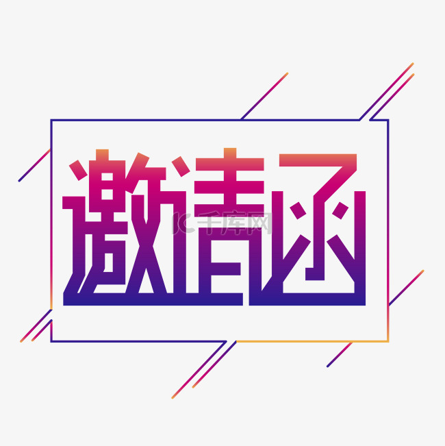 邀请函字样