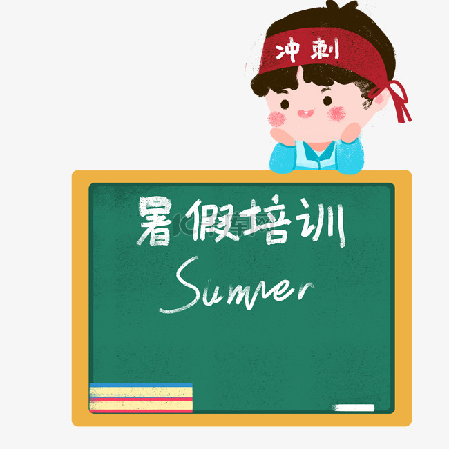 教育暑假培训黑板