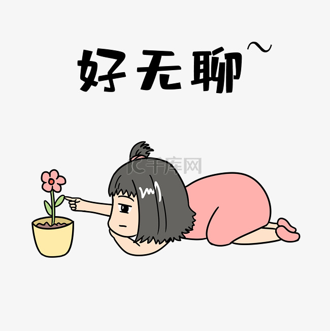 女孩好无聊表情包