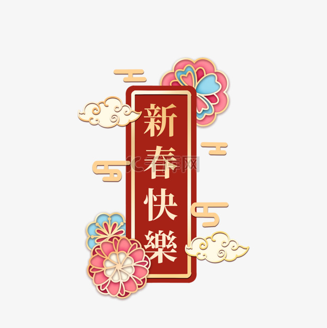 新年快乐中国传统文字