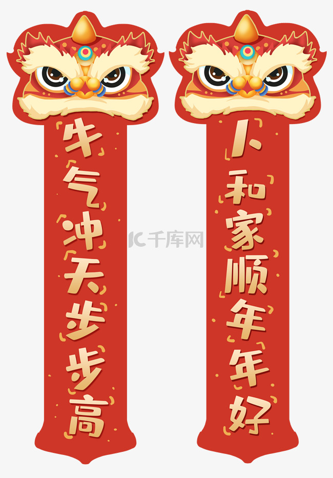 舞狮子红金对联牛气冲天牛年祝福