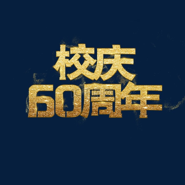 金色60周年校庆字体