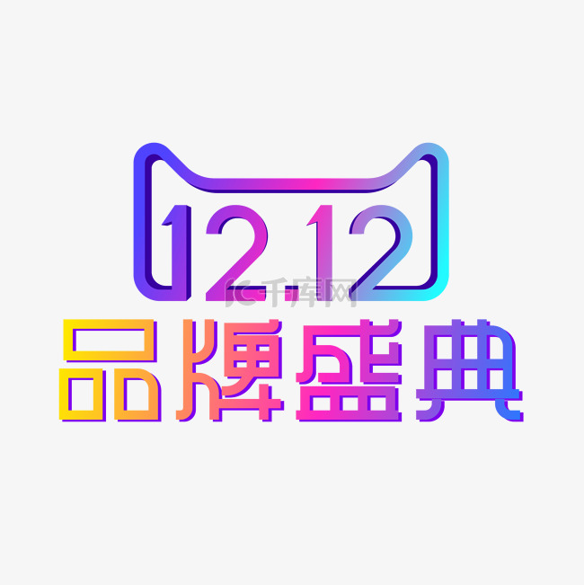 矢量双12品牌盛典