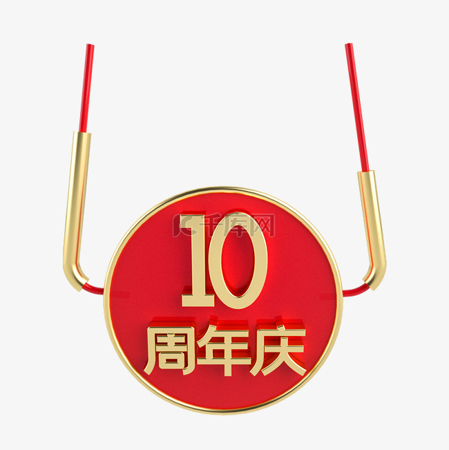 红金风10周年庆立体挂饰